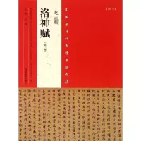 音像中国代表书法作品 赵孟頫《洛神赋》(第二版)张海