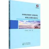 音像中国海洋旅游与资源环境承载力协调发展研究段佩利,尹鹏