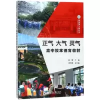 音像正气大气灵气(高中校本德育教材)编者:邱锋
