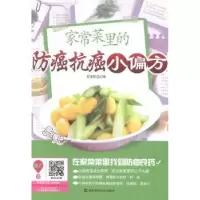 音像家常菜里的防癌搞癌小偏方孙宝胜 作