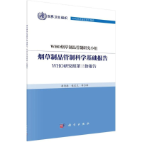 音像制品管制科学基础报告WHO制品管制研究小组 著;胡清源 等 译