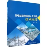 音像变电站及换流站人工智能技术应用编者:周宇|责编:罗艳
