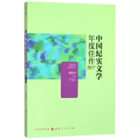 音像中国纪实文学年度佳作(2017)编者:李朝全