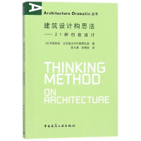 音像建筑设计构思法--21种创意设计/ArchitectureDramatic丛书