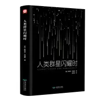 音像人类群星闪耀时[奥]斯蒂芬.茨威格