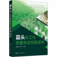 音像藠头加工与质量安全控制技术张可祯,田丰主编