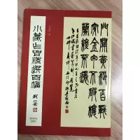 音像小篆作品精选百幅李伏雨