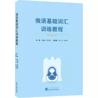 音像俄语基础词汇训练教程作者