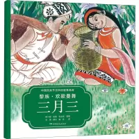 音像黎族·欢歌曼舞三月三冰波著;胡丹译;郑小娟绘