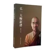 音像弘一大师新谱林子青