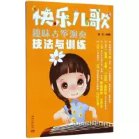 音像快乐儿歌(趣味古筝演奏技法与训练)编者:杨红