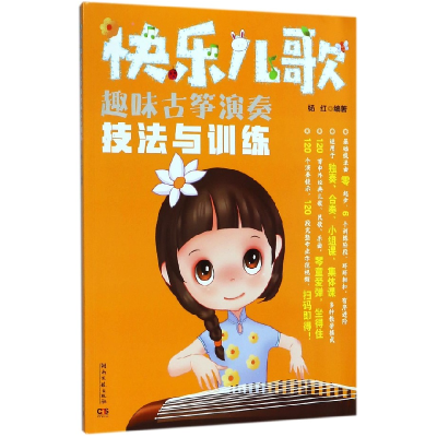 音像快乐儿歌(趣味古筝演奏技法与训练)编者:杨红