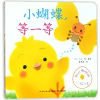 音像小蝴蝶等一等/和小鸡球球一起玩(日)入山智|译者:崔维燕