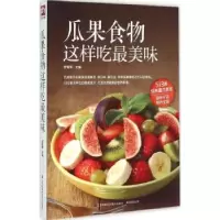音像瓜果食物这样吃味甘智荣主编