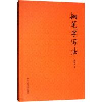 音像钢笔字写法邓散木