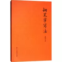 音像钢笔字写法邓散木