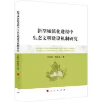 音像新型城镇化进程中生态文明建设机制研究王艳成