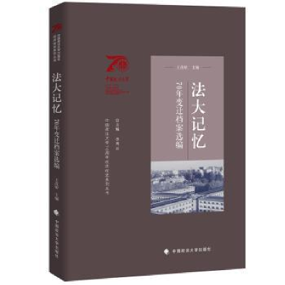 音像法大记忆:70年变迁档案选编李秀云
