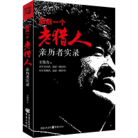音像个老猎人王伟力 著