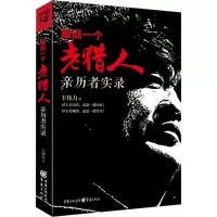 音像个老猎人王伟力 著