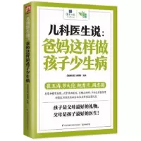 音像儿科医生说:爸妈这样做孩子少生病《健康时报》编辑部主编