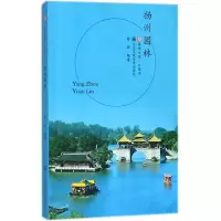 音像扬州园林/符号江苏口袋本编者:陈跃