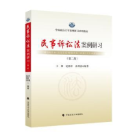音像民事诉讼法案例研习(第2版)王娣,纪格非,孙邦清编著