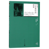 音像少年维特的烦恼(德)歌德|译者:杨武能