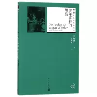 音像少年维特的烦恼(德)歌德|译者:杨武能