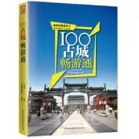 音像100古城畅游通壹号图编辑部,王学典