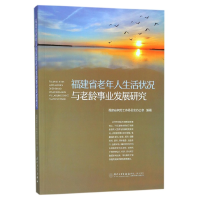 音像福建省老年人生活状况与老龄事业发展研究编者:张冀闽