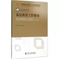 音像基层科普工作指南罗晖 主编