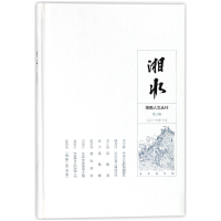 音像湘水(第3辑)(精)/湖南人文丛刊编者:黄友爱|总主编:马美著