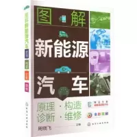 音像图解新能源汽车:原理构造诊断维修(全彩图解)周晓飞 主编