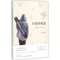 音像白昼的喘息邱华栋 著