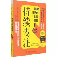 音像持续专注 刷屏时代的时间管理(美)罗布·哈奇