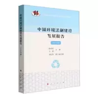 音像中国环境法制建设发展报告(2016年卷)徐祥民,于铭,张红杰