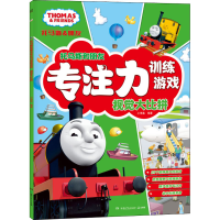 音像托马斯和朋友专注力训练游戏 视觉大比拼作者