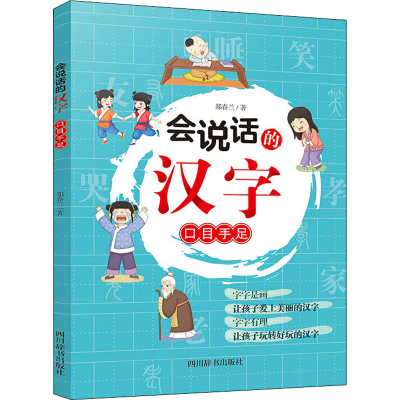 音像会说话的汉字 口目手足郑春兰