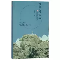 音像明代吴门画派/符号江苏口袋本万新华