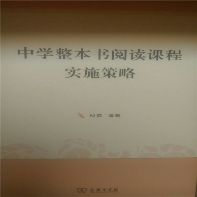 音像中学整本书阅读课程实施策略编者:倪岗