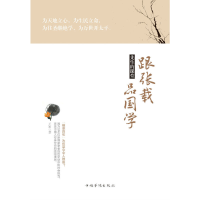 音像跟张载品国学(先生的课堂)王颖
