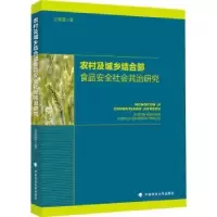 音像农村及城乡结合部食品安全社会共治研究王辉霞