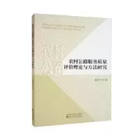 音像农村公路服务质量评价理论与方法研究夏明学著