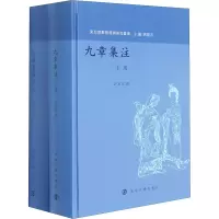 音像九章集注(全2册)周建忠编;许富宏撰