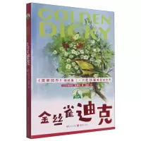 音像金丝雀迪克/传世动物文学书系(加)玛格丽特·桑德斯