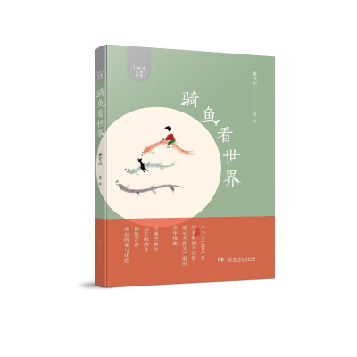 音像“小时光”童年书系:骑鱼看世界盛可以