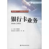音像银行卡业务周载群 主编