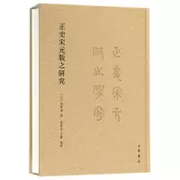 音像正史宋元版之研究(精)(日)尾崎康|译者:乔秀岩//王铿