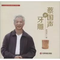 音像蔡国声讲牙雕蔡国声 著
